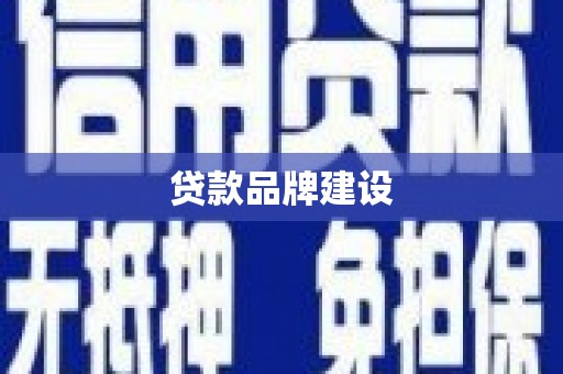 图们贷款品牌建设