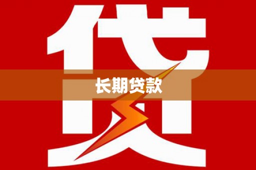 图们长期贷款