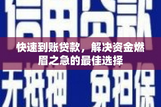图们快速到账贷款，解决资金燃眉之急的最佳选择
