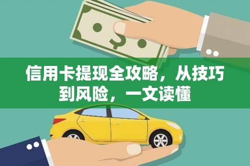 图们信用卡提现全攻略，从技巧到风险，一文读懂