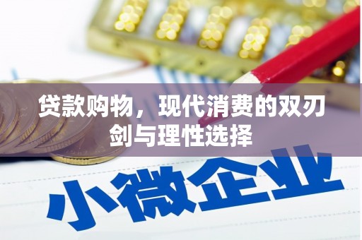 图们贷款购物，现代消费的双刃剑与理性选择