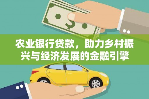 图们农业银行贷款，助力乡村振兴与经济发展的金融引擎
