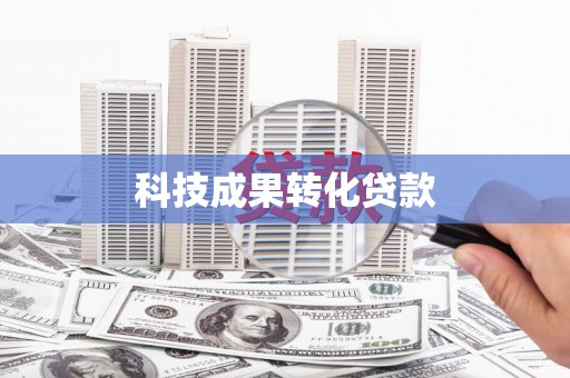 图们科技成果转化贷款
