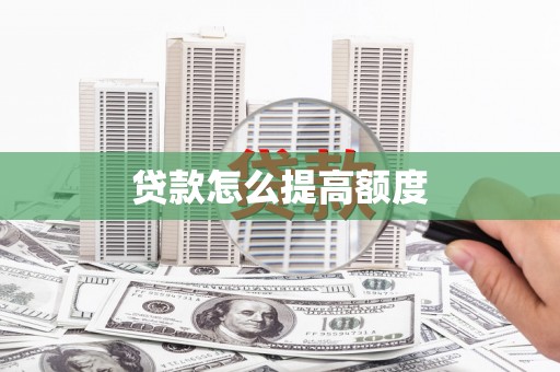 图们贷款怎么提高额度