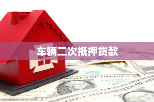 图们车辆二次抵押贷款
