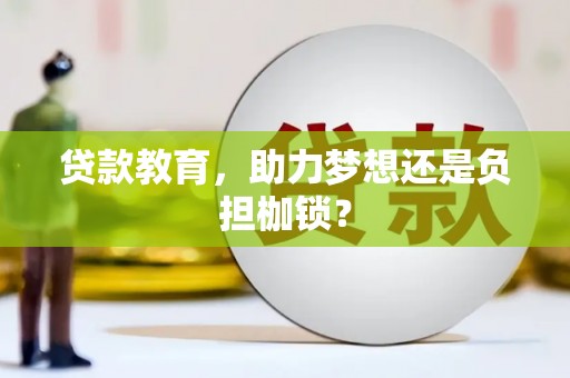 图们贷款教育，助力梦想还是负担枷锁？