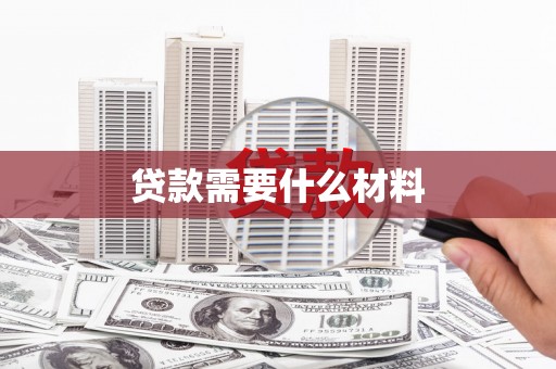 图们贷款需要什么材料