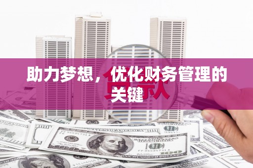 图们助力梦想，优化财务管理的关键