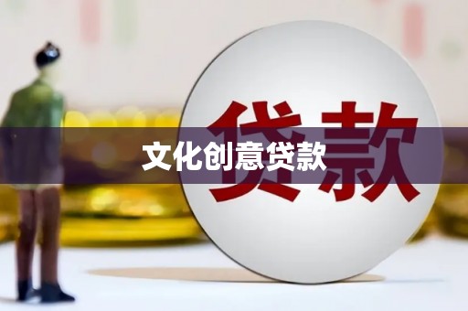 图们文化创意贷款