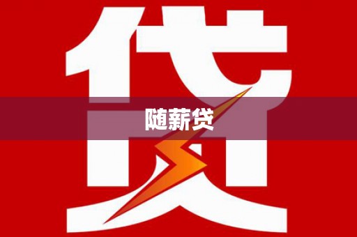 图们随薪贷