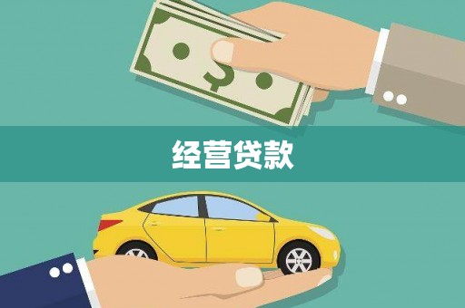 图们经营贷款