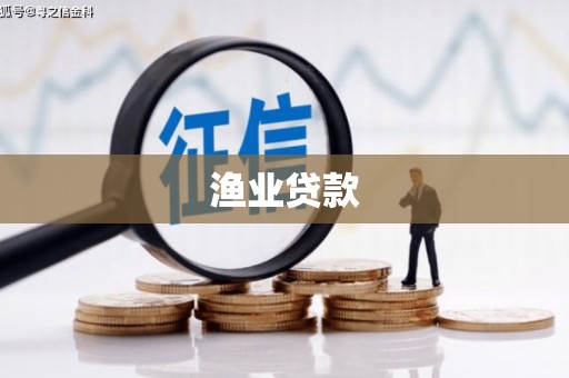 图们渔业贷款