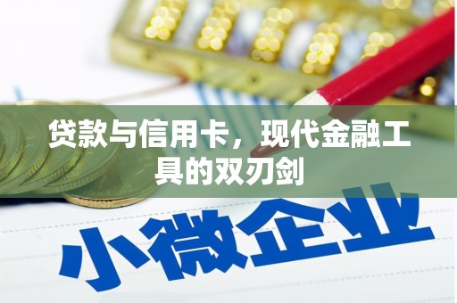 图们贷款与信用卡，现代金融工具的双刃剑