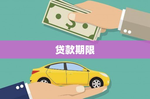 图们贷款期限