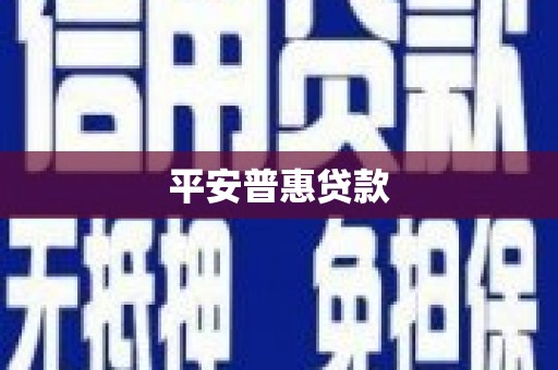 图们平安普惠贷款