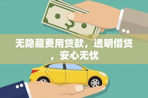图们无隐藏费用贷款，透明借贷，安心无忧