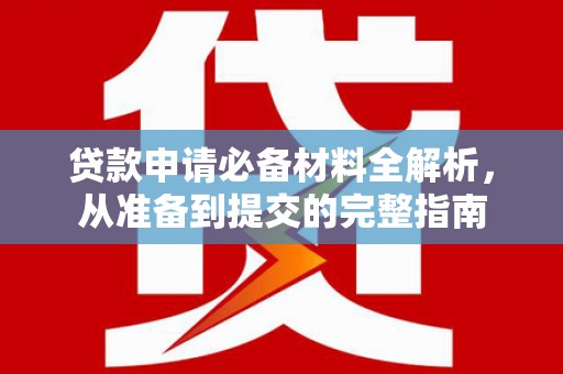 图们贷款申请必备材料全解析，从准备到提交的完整指南