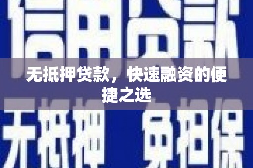图们无抵押贷款，快速融资的便捷之选