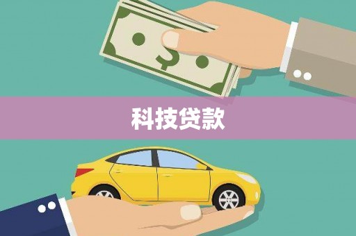 图们科技贷款