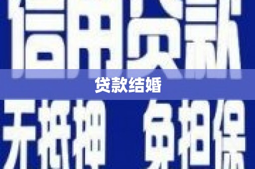 图们贷款结婚