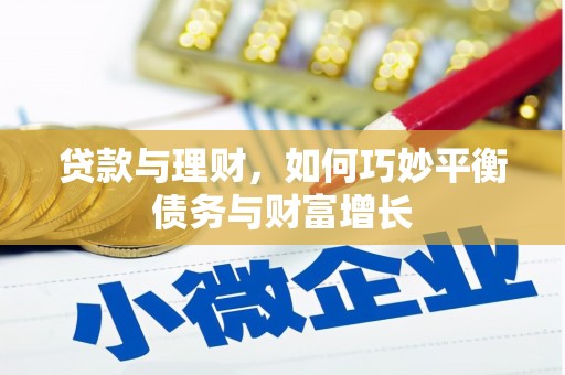 图们贷款与理财，如何巧妙平衡债务与财富增长