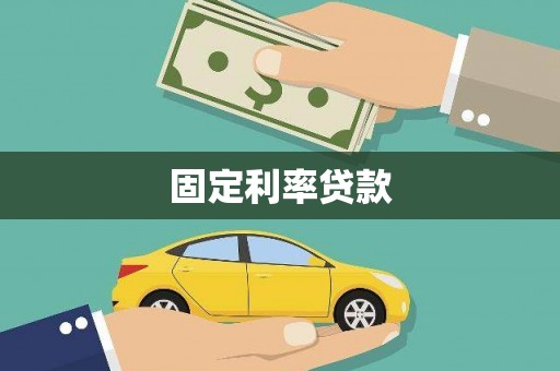 图们固定利率贷款