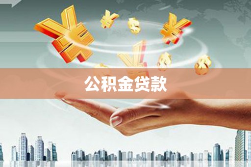 图们公积金贷款