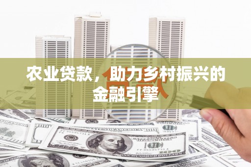 图们农业贷款，助力乡村振兴的金融引擎
