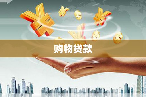 图们购物贷款