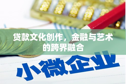 图们贷款文化创作，金融与艺术的跨界融合