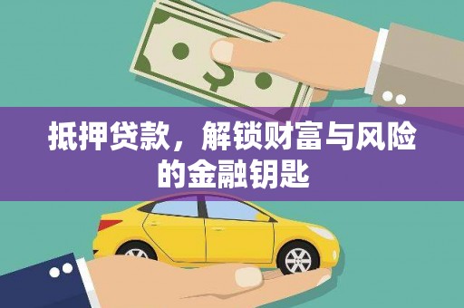 图们抵押贷款，解锁财富与风险的金融钥匙