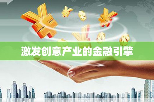 图们激发创意产业的金融引擎