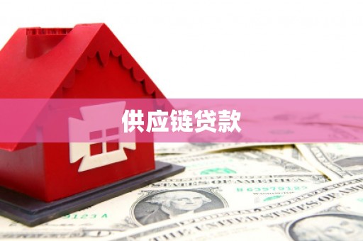 图们供应链贷款