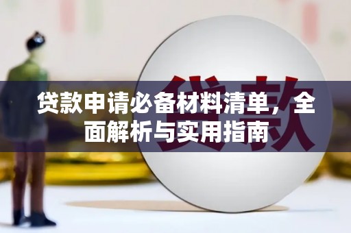 图们贷款申请必备材料清单，全面解析与实用指南