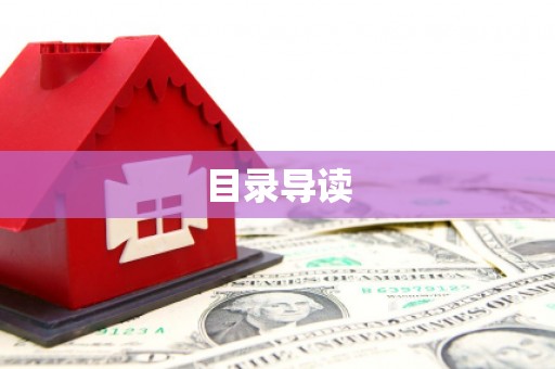 图们目录导读