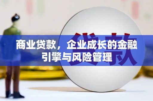图们商业贷款，企业成长的金融引擎与风险管理