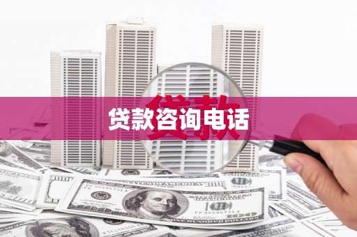 图们贷款咨询电话