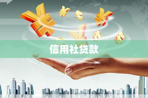 图们信用社贷款