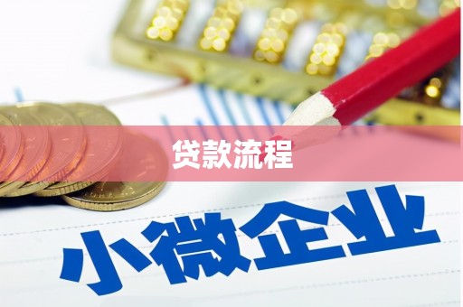 图们贷款流程