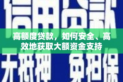 图们高额度贷款，如何安全、高效地获取大额资金支持