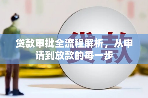 图们贷款审批全流程解析，从申请到放款的每一步