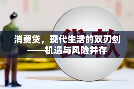 图们消费贷，现代生活的双刃剑——机遇与风险并存