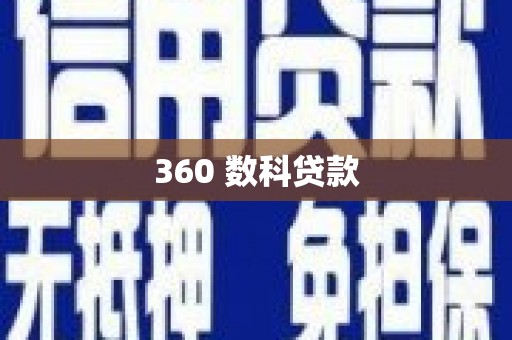 图们360 数科贷款