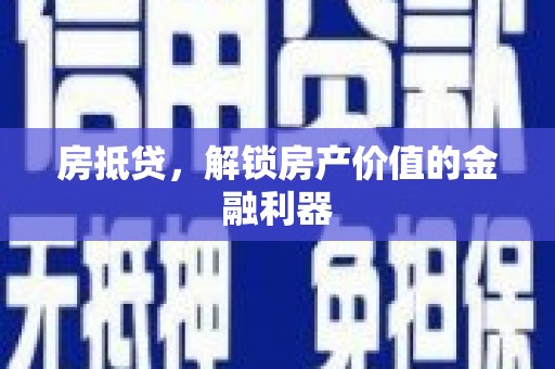 图们房抵贷，解锁房产价值的金融利器