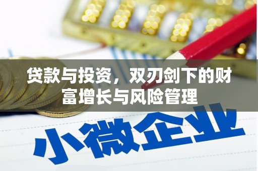 图们贷款与投资，双刃剑下的财富增长与风险管理