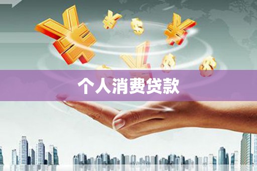 图们个人消费贷款