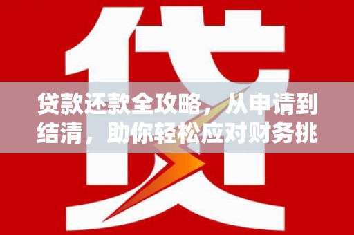 图们贷款还款全攻略，从申请到结清，助你轻松应对财务挑战