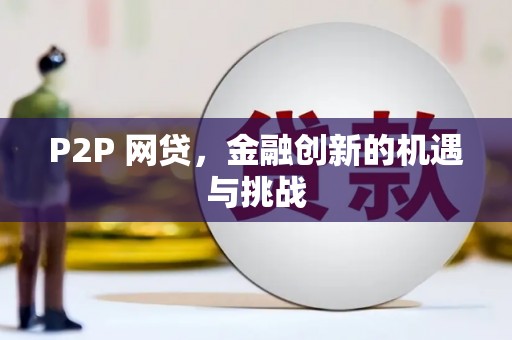 图们P2P 网贷，金融创新的机遇与挑战