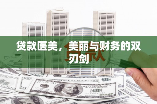 图们贷款医美，美丽与财务的双刃剑