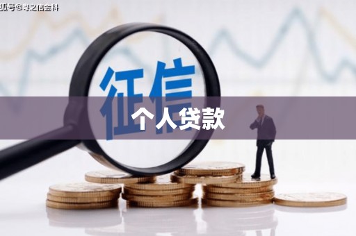 图们个人贷款